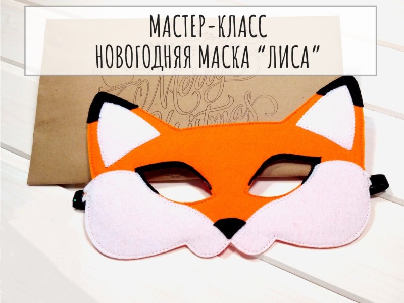 Новогодняя Маска 2 Новогодняя Маска 2